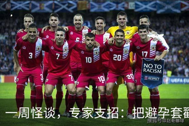 一周怪谈，专家支招：把避孕套戳个洞，让机器人交社保