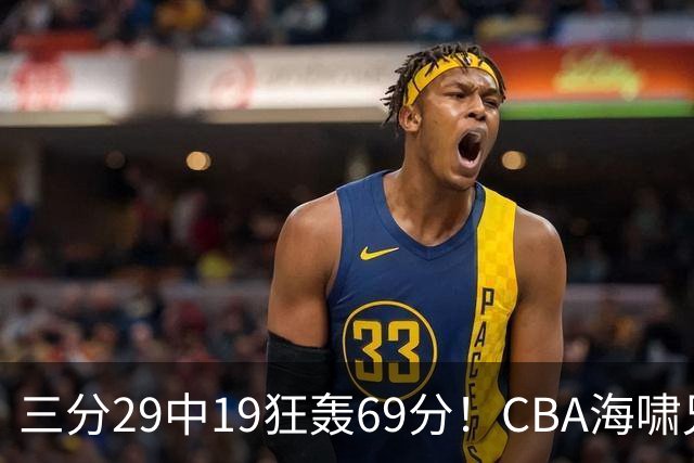 三分29中19狂轰69分！CBA海啸兄弟打懵广东：郭士强该让他俩回国家队？