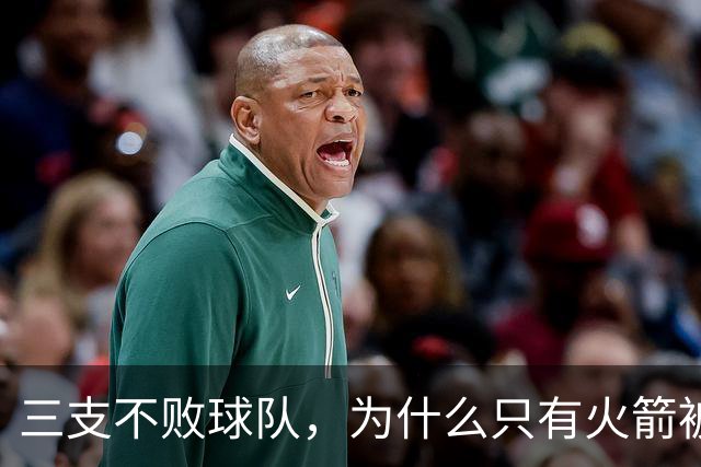 三支不败球队，为什么只有火箭被当成真强队？