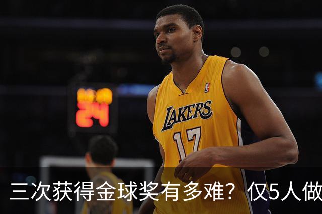 三次获得金球奖有多难？仅5人做到，C罗上榜，梅西第九座也有希望