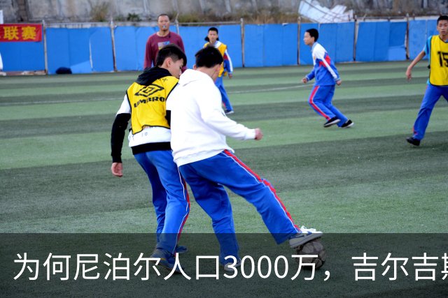 为何尼泊尔人口3000万，吉尔吉斯斯坦人口只有740万？原因很简单