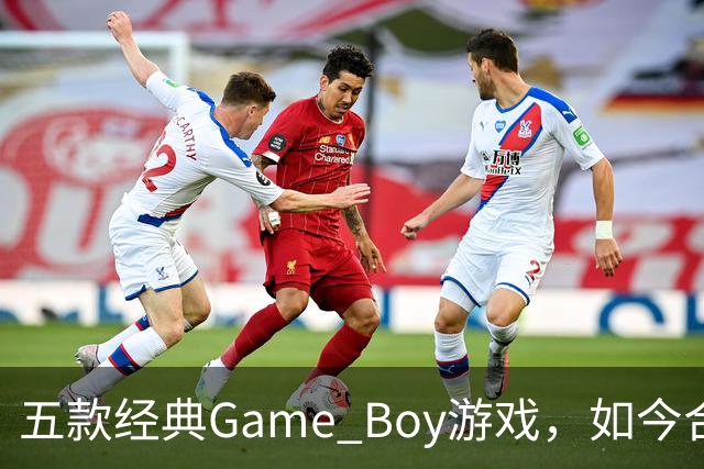 五款经典Game Boy游戏，如今合法渠道玩不到了