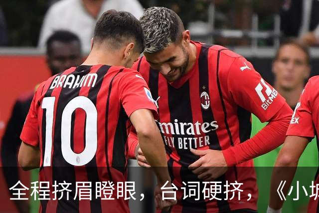 全程挤眉瞪眼，台词硬挤，《小城良方》男主带来“教科书”式演技