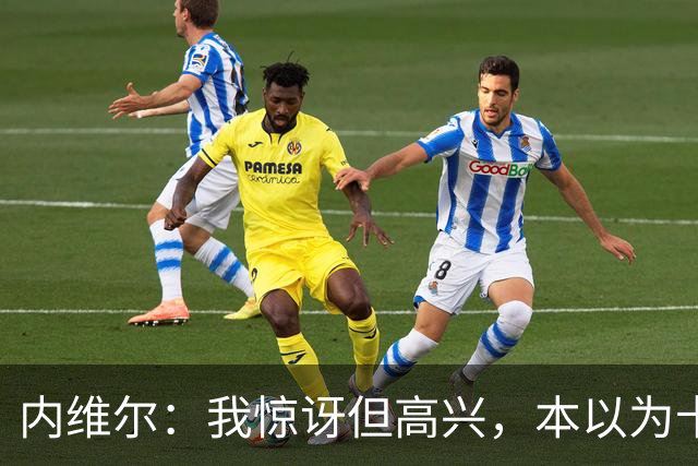 内维尔：我惊讶但高兴，本以为卡里克周日就该下课了