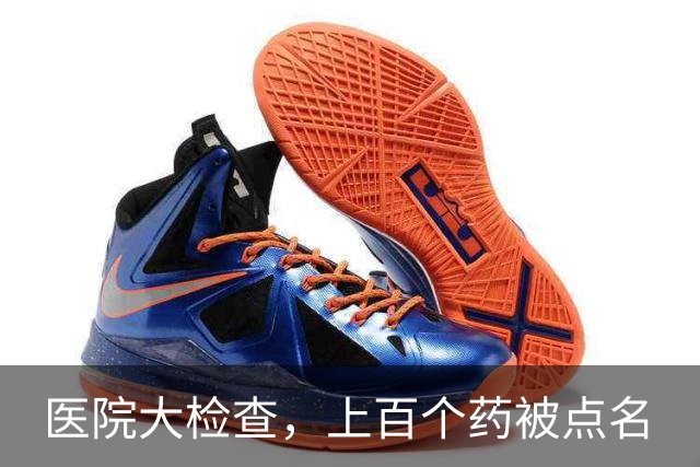 医院大检查，上百个药被点名