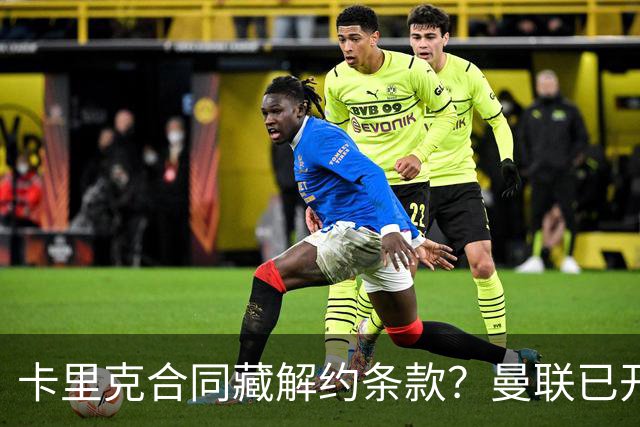 卡里克合同藏解约条款？曼联已开始物色接班人