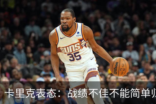 卡里克表态：战绩不佳不能简单归咎夏窗补强，逼抢不是足球全部