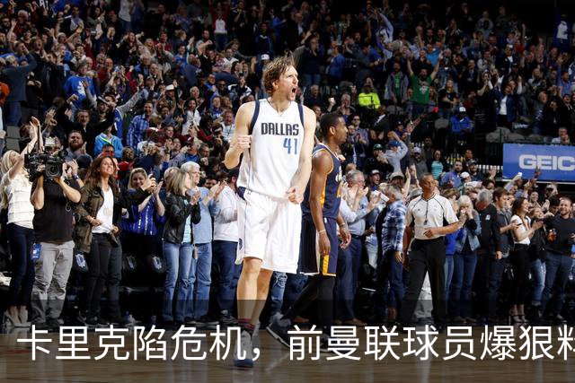 卡里克陷危机，前曼联球员爆狠料：孔蒂执教严苛，红魔球员扛不住
