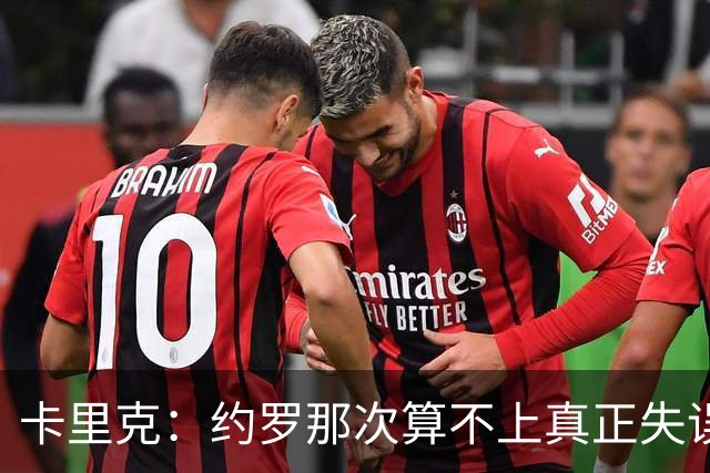 卡里克：约罗那次算不上真正失误；向球迷挥手？那并不是告别