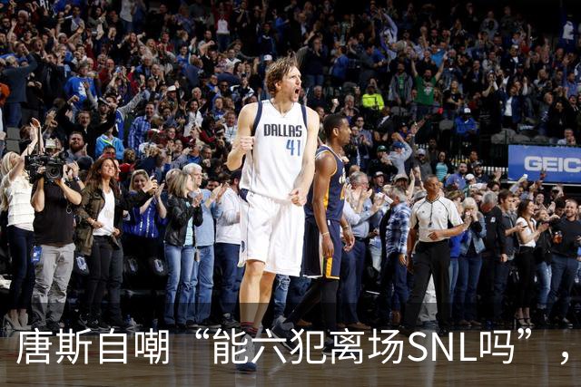唐斯自嘲“能六犯离场SNL吗”，揭幕战23分钟又陷犯规麻烦