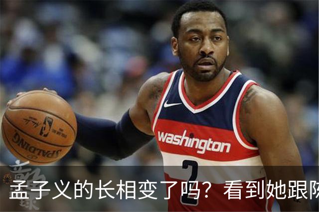 孟子义的长相变了吗？看到她跟陈星旭九年前的合照，答案一目了然