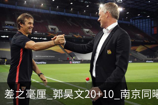 差之毫厘 郭昊文20+10 南京同曦宙光客场1分憾负新疆广汇能源