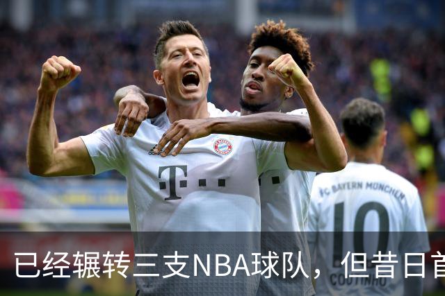 已经辗转三支NBA球队，但昔日首轮秀相信自己能在独行侠取得成功