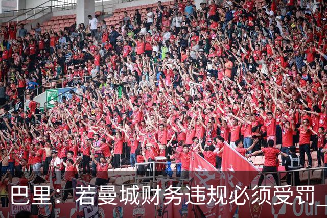 巴里：若曼城财务违规必须受罚 球员球迷员工对很多决策无能为力