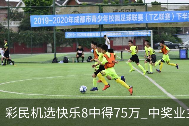 彩民机选快乐8中得75万 中奖业主比彩民还激动-图