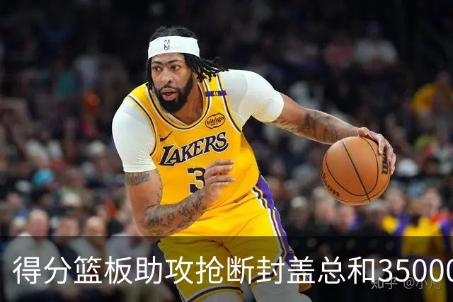 得分篮板助攻抢断封盖总和35000+有多难？现役仅6人做到，詹姆斯断档第一