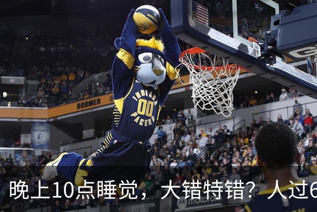 晚上10点睡觉，大错特错？人过60岁，睡觉尽量要做到这3点