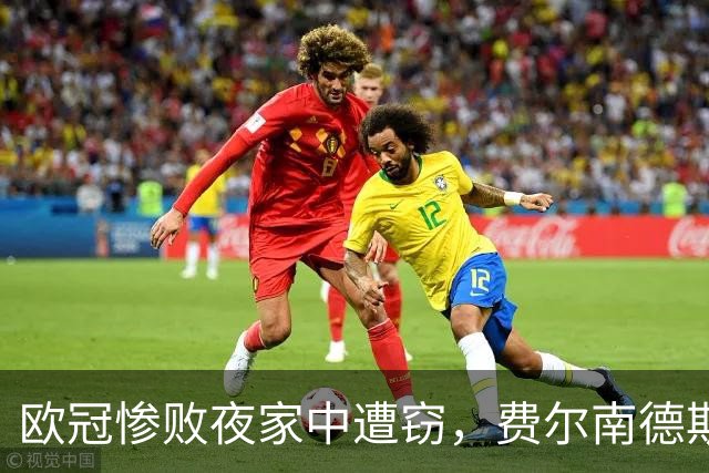 欧冠惨败夜家中遭窃，费尔南德斯赛后炮轰教练组