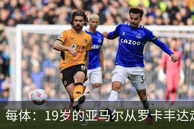 每体：19岁的亚马尔从罗卡丰达走到金球奖门口