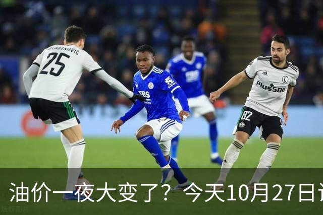 油价一夜大变了？今天10月27日调整后，全国加油站92、95汽油新售价