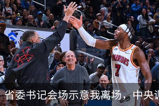 省委书记会场示意我离场，中央调令送达后，全场震惊我赴京城履新