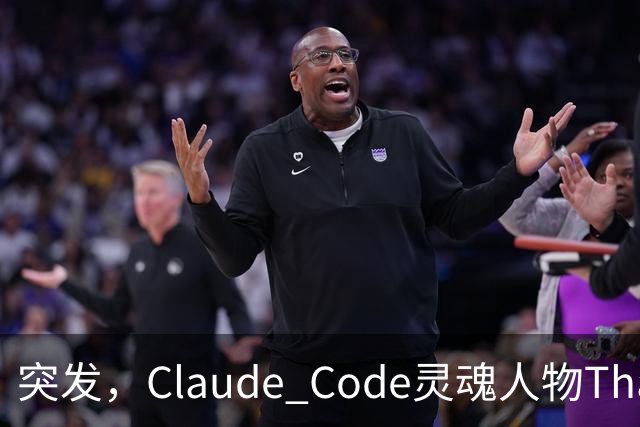 突发，Claude Code灵魂人物Thariq Shihipar宣布离职！