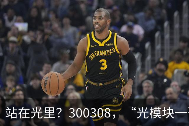 站在光里？300308，“光模块一哥”，Q3净利大增173%，环比增长放缓