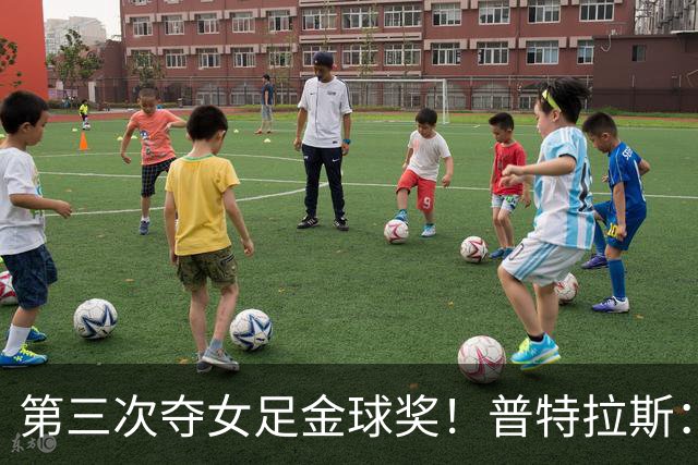 第三次夺女足金球奖！普特拉斯：金球奖颁奖前，不再提前告知结果