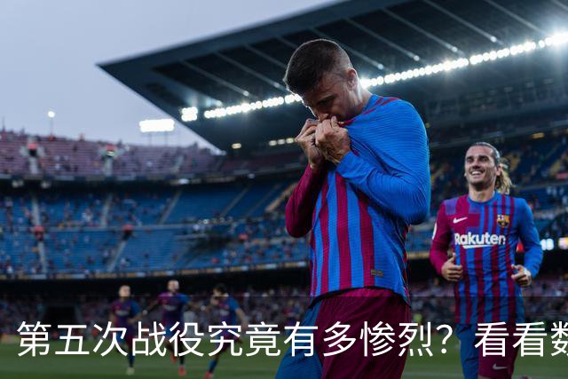第五次战役究竟有多惨烈？看看数据就知道，我军伤亡七点五万人，被俘一万七千人