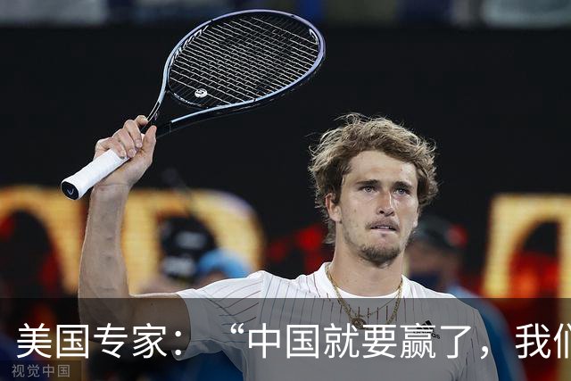美国专家：“中国就要赢了，我们怎么办？”