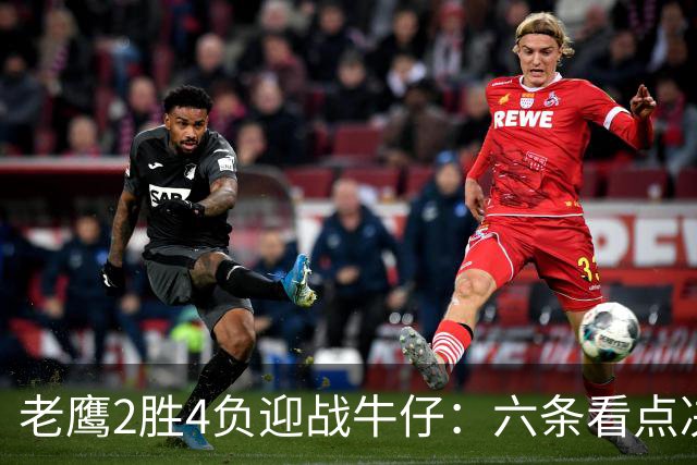 老鹰2胜4负迎战牛仔：六条看点决定能否止血