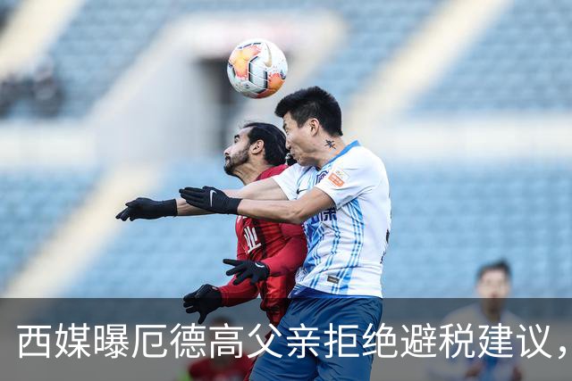 西媒曝厄德高父亲拒绝避税建议，皇马转会期间坚持在西班牙纳税