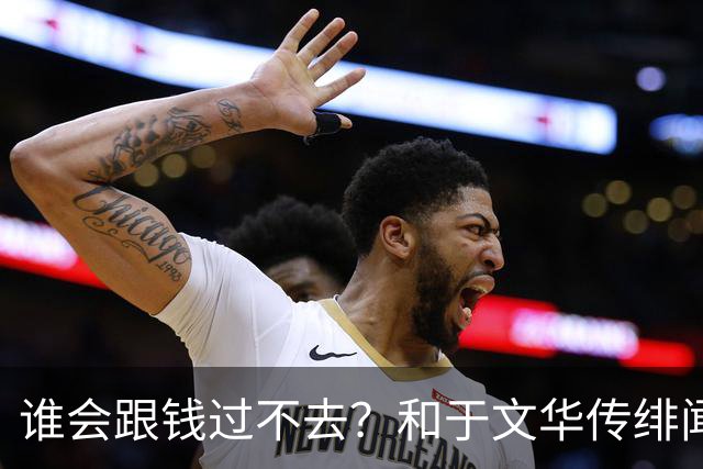 谁会跟钱过不去？和于文华传绯闻、被举报的朱之文，终于说出实话