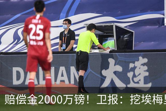 赔偿金2000万镑！卫报：挖埃梅里成本太高，曼联总监倾向埃迪·豪