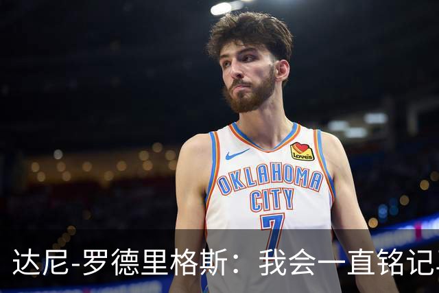 达尼-罗德里格斯：我会一直铭记马略卡时光 ，直到生命的最后