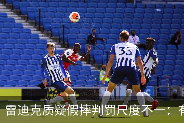 雷迪克质疑假摔判罚尺度不一：有接触就不算假摔？