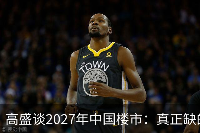 高盛谈2027年中国楼市：真正缺的可能不是房子，而是买房的人