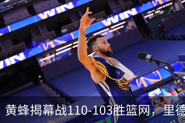 黄蜂揭幕战110-103胜篮网，里德20+11+7艾伦21分
