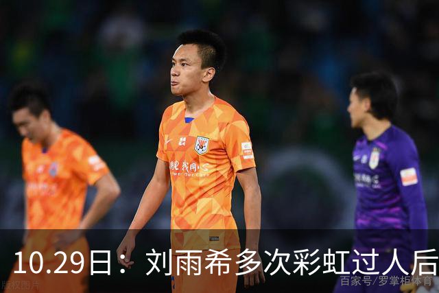 10.29日：刘雨希多次彩虹过人后破门，从小跟男球员训练对抗不输欧美，对比之下男足差