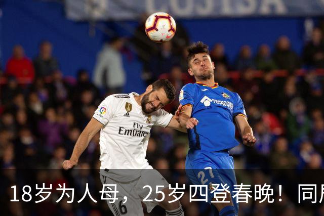 18岁为人母，25岁四登春晚！同居四年才发现，男友是潜逃20年逃犯