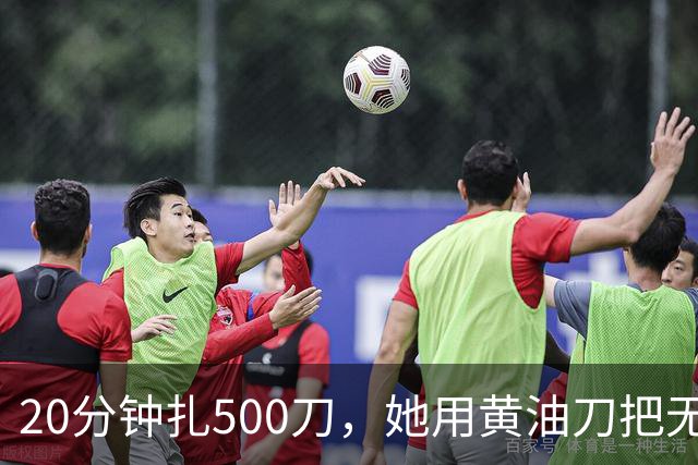 20分钟扎500刀，她用黄油刀把无名指切了