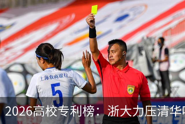 2026高校专利榜：浙大力压清华哈工大排第一，北大第17，四非浙工大第18超过不少985、211