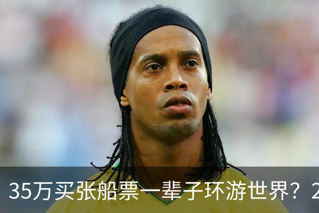 35万买张船票一辈子环游世界？200多人上船两年后，全被丢在了柬埔寨…