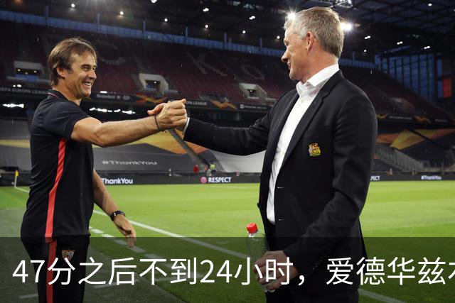 47分之后不到24小时，爱德华兹右膝手术缺阵两个月