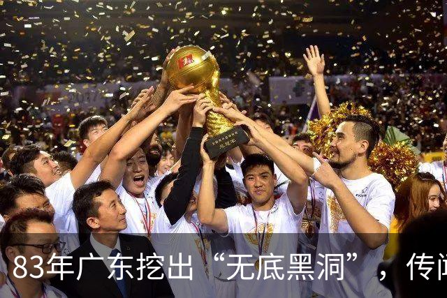 83年广东挖出“无底黑洞”，传闻是日本人宝藏，结果价值远超宝藏