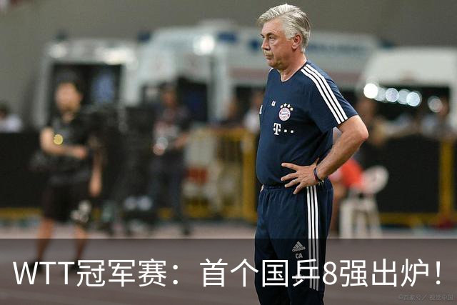 WTT冠军赛：首个国乒8强出炉！29岁主力3-1克敌制胜，或战王艺迪